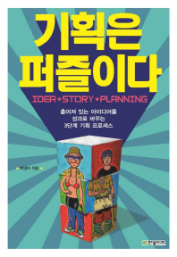 기획은 퍼즐이다